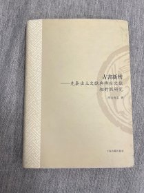 古书新辨：先秦出土文献与传世文献相对照研究