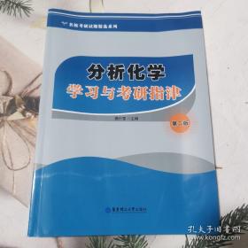 名校考研试题精选系列：分析化学学习与考研指津（第2版）