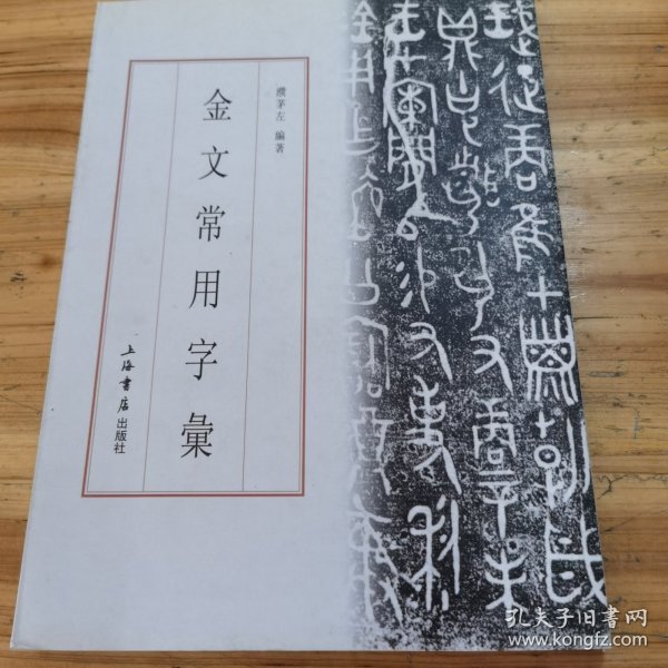 金文常用字汇