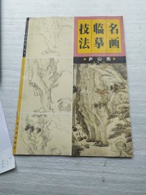 名画临摹技法 庐山高