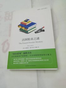 法国粉末之谜