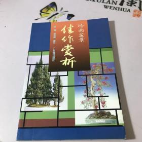 岭南盆景佳作赏析