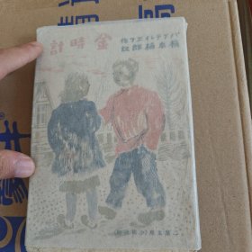 金时计 二叶文库 少国民版