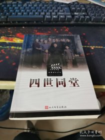 【包邮·二手旧书】四世同堂 电视剧文学剧本