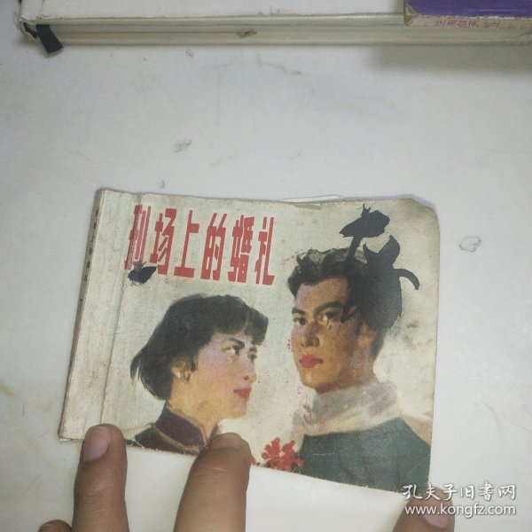 连环画：刑场上的婚礼