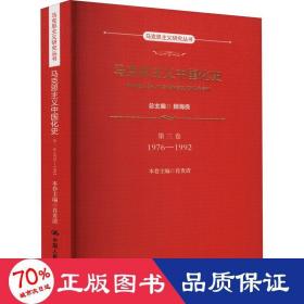 马克思主义中国化史·第三卷·1976-1992（马克思主义研究丛书）