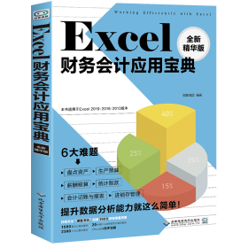 Excel财务会计应用宝典(全新精华版)