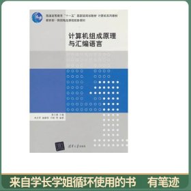 计算机系列教材：计算机组成原理与汇编语言