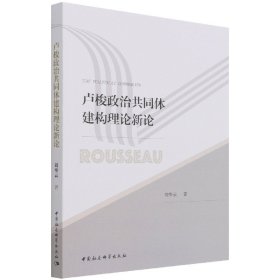 卢梭政治共同体建构理论新论