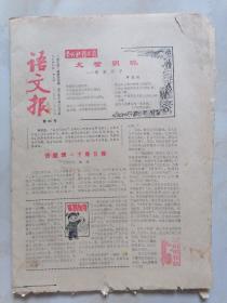 语文报1984年1月9日第84号