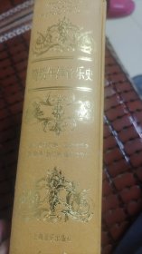 简明牛津音乐史（精装）