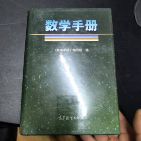 数学手册