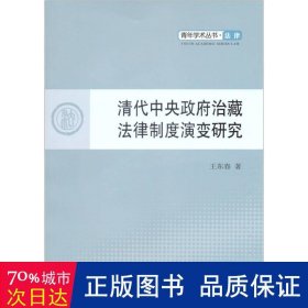 清代治藏法律制度演变研究 法学理论 王东春