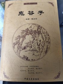 中国古典文化精华：鬼谷子