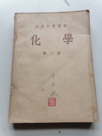 化学（第二册）高级中学课本