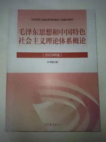 毛泽东思想和中国特色社会主义理论体系概论2023年版（货架：BY卫外书架旁纸箱）