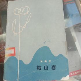 锡山春