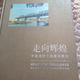 中国海外工程建设概览，少第一页，菲页
