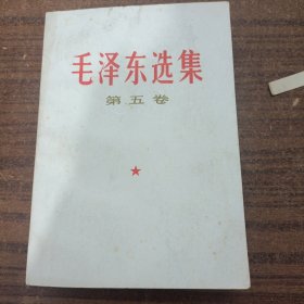 毛选第五卷77年一版一印24-0312-02品相好