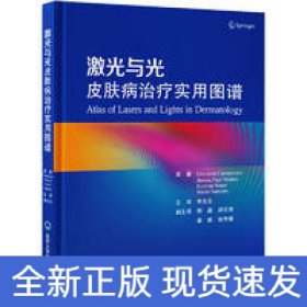 激光與光皮膚病治療實(shí)用圖譜