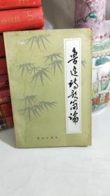 魯迅詩歌簡論