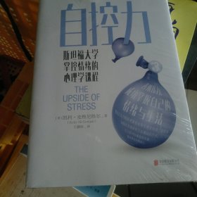 自控力：斯坦福大学掌控情绪的心理学课程（小16开40）