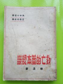 【救亡的基本认识】李公朴发行.艾思奇主编。收录：把千万颗子弹打在一个靶子上，民族联合战线发展过程的私见，联合战线下的理论斗争，联合战线在文化界，当前文化运动的工作方式的问题，一个特殊环境的救亡运动