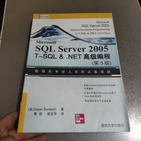 SQL Server 2005 T-SQL&.NET高级编程（第3版）