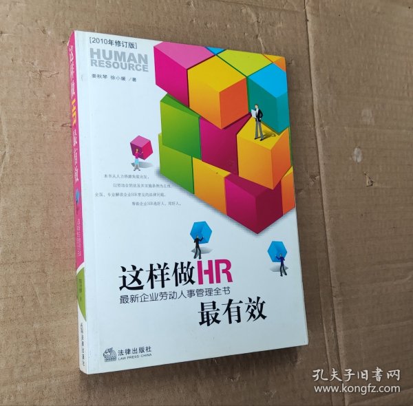 这样做HR最有效：最新企业劳动人事管理全书