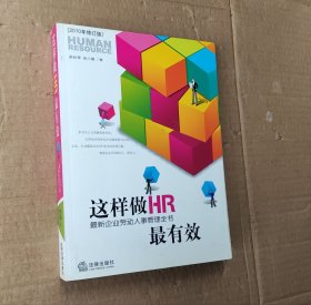 这样做HR最有效：最新企业劳动人事管理全书