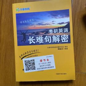 文都教育 何凯文 2022考研英语长难句解密