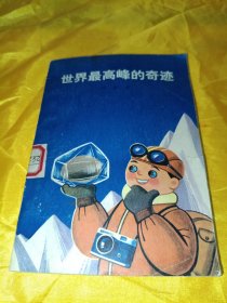 世界最高峰的奇迹