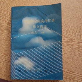 1990年全國高考優(yōu)秀作文選評——aa10