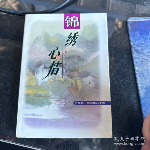 锦绣心情