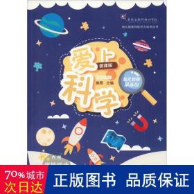 幼儿教师基本功：爱上科学