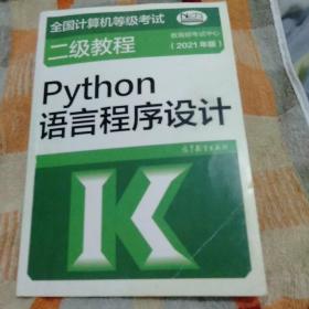 全国计算机等级考试二级教程——Python语言程序设计(2021年版)