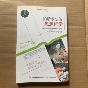 西方经典哲学之旅系列：帕斯卡尔的思想哲学