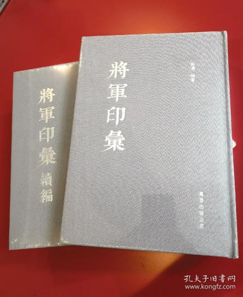 将军印汇+将军印汇续编合售 精装烫银