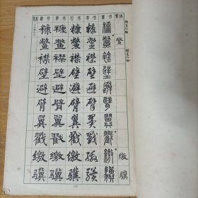 常用字字帖(二)楷、隶、行、草、篆