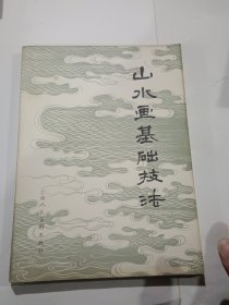 山水画基础技法