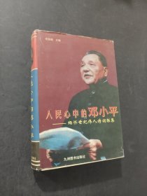 人民心中的邓小平