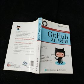 GitHub入门与实践 [日]大塚弘记 人民邮电出版社
