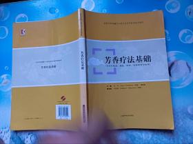 芳香疗法基础（供芳疗保健、康复、护理、针灸推拿专业用）