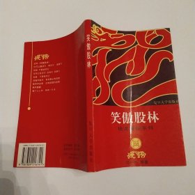 笑傲股林（85品大32开1996年1版1印192页10万字钱龙股经系列）59685