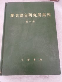 历史语言研究所集刊第一册发刊词