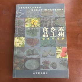 蘇州鄉(xiāng)土食品：紀(jì)實(shí)與尋夢