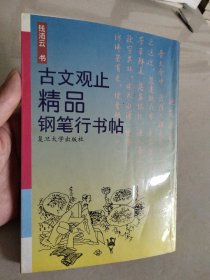 古文观止精品钢笔行书帖