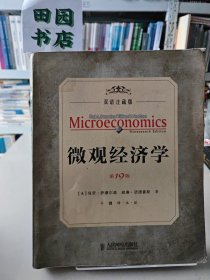 微观经济学（19版，双语注疏本）