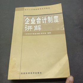 企业会计制度讲解