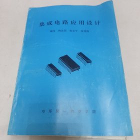 集成电路应用设计 自动控制原理两本合售